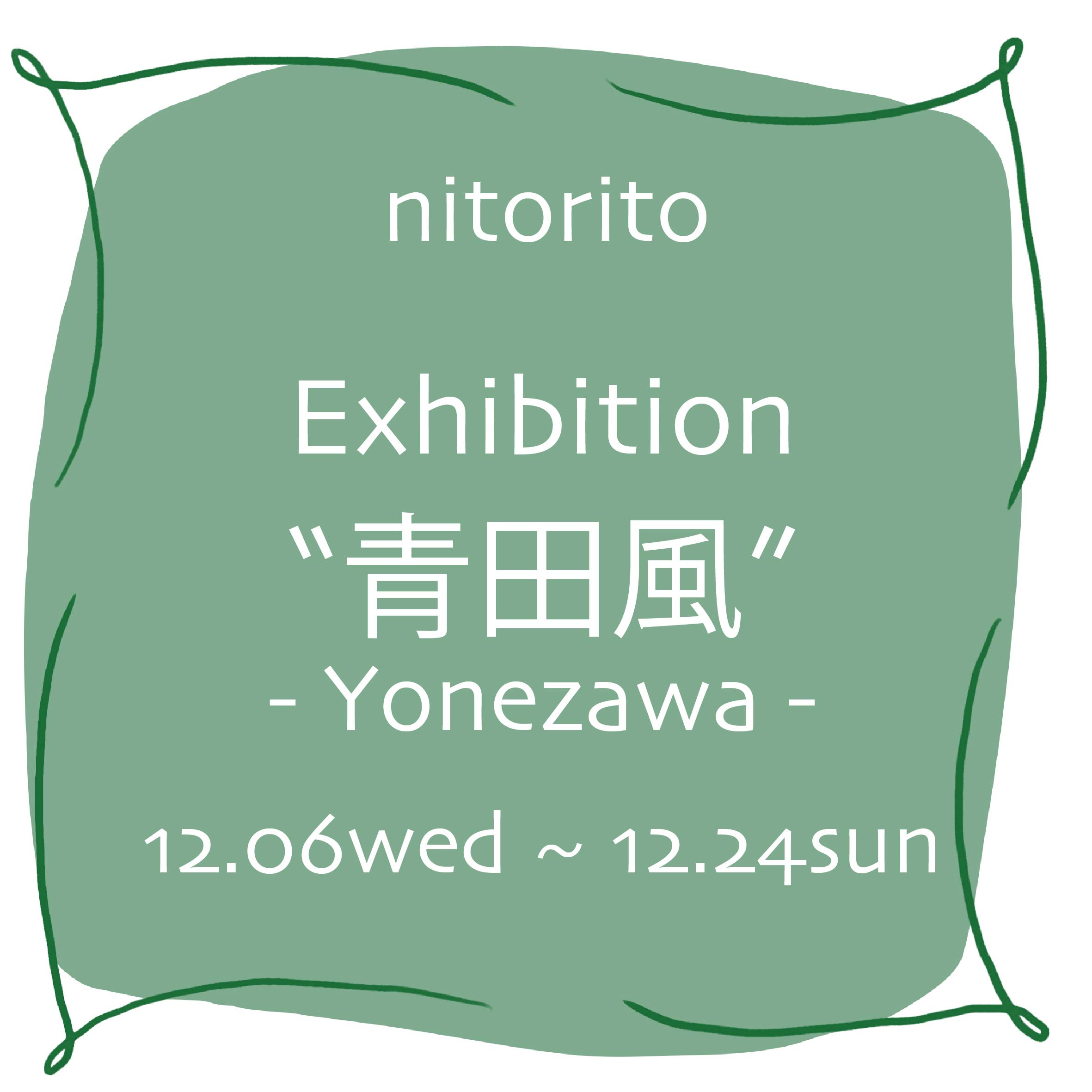 青田風gallery&cafeにて個展開催！