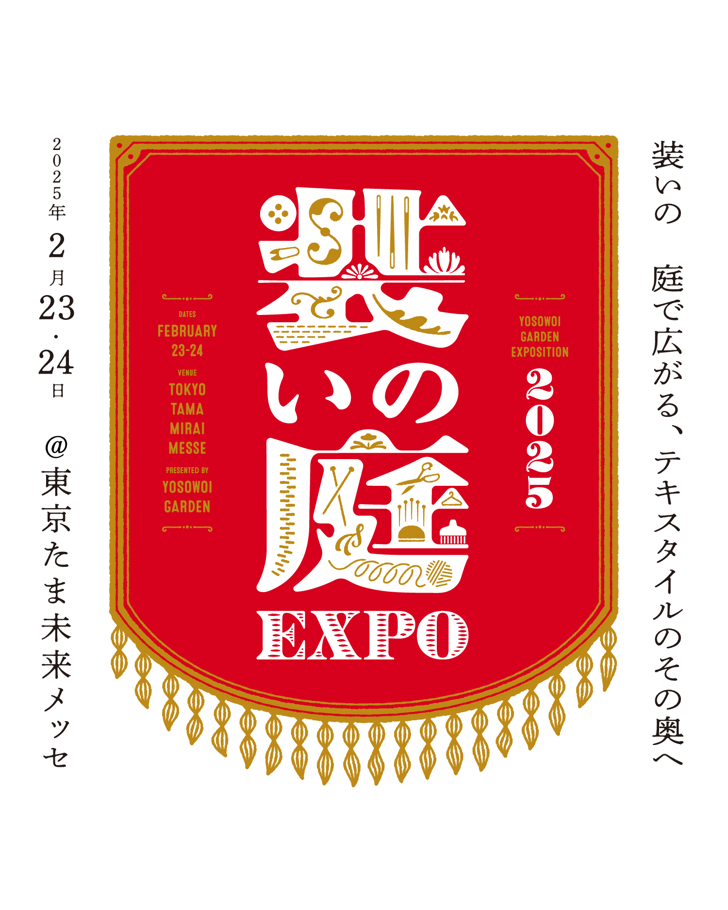 装いの庭EXPO’25へ出店します！